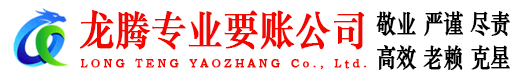 怀远龙腾讨账公司